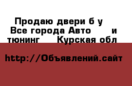 Продаю двери б/у  - Все города Авто » GT и тюнинг   . Курская обл.